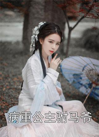 真少爷摆烂心死后，姐姐们都慌了畅销巨作