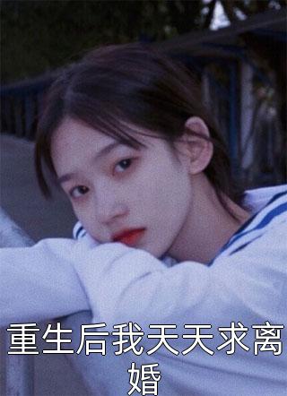 温小姐的渣前夫又在求复婚全文版