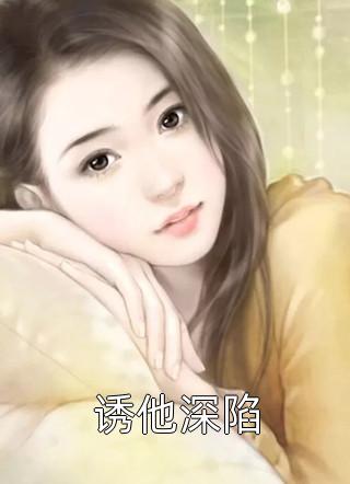 重生后，侯门夫人假死嫁权王畅销巨作